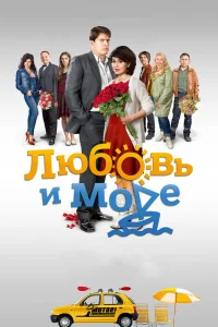  Любовь и море  2016