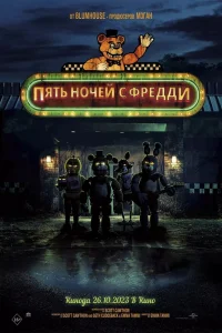  Пять ночей с Фредди  2023