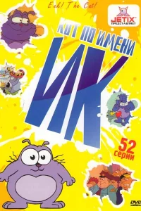  Кот Ик  1994