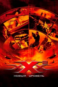  Три икса 2: Новый уровень  2005