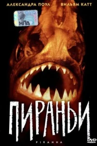  Пираньи  1995