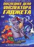  Последнее дело инспектора Гаджета  2002