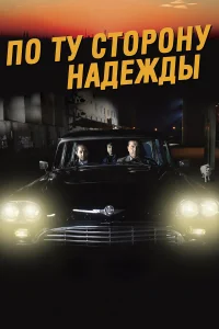  По ту сторону надежды  2017