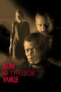  Дом на Турецкой улице  2002