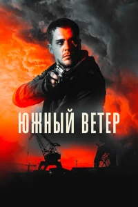  Южный ветер  2018