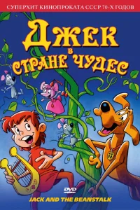  Джек в стране чудес  1974
