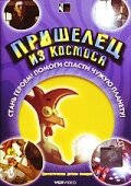  Пришелец из космоса  2002