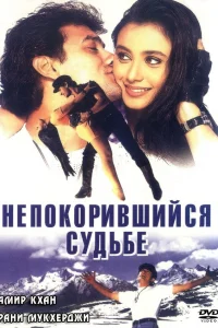  Непокорившийся судьбе  1998