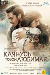  Клянусь тобой, любимая  2016