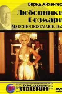  Любовники Розмари  1996