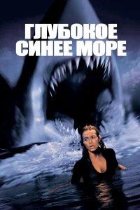  Глубокое синее море  1999
