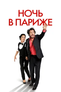  Ночь в Париже  2016