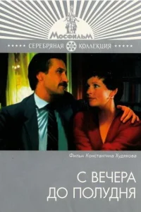  С вечера до полудня  1981