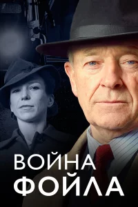  Война Фойла  2002