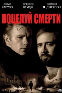  Поцелуй смерти  1994