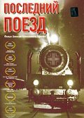  Последний поезд  2003