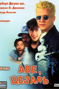  Аве, Цезарь  1994