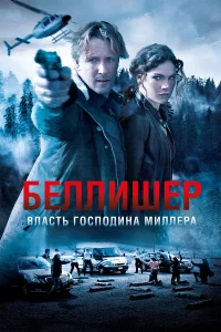  Власть господина Миллера  2010