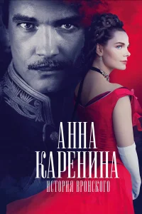  Анна Каренина. История Вронского  2017