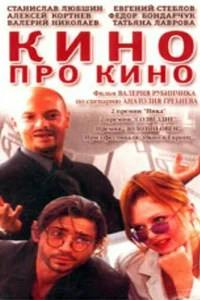  Кино про кино  2002