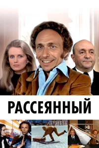  Рассеянный  1970