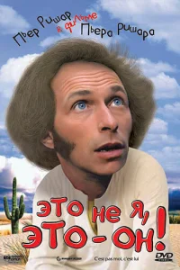  Это не я, это — он!  1979