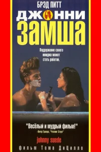  Джонни-замша  1991