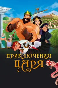  Приключения царя  2021