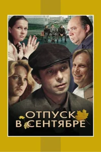  Отпуск в сентябре  1979