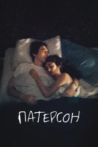  Патерсон  2016