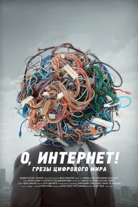  О, Интернет! Грезы цифрового мира  2016
