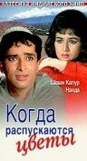 Когда распускаются цветы  1965