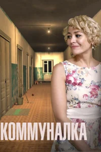  Коммуналка  2015