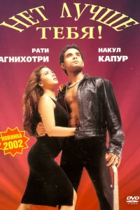 Нет лучше тебя!  2002