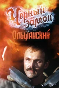  Черный замок Ольшанский  1984