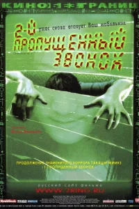  Второй пропущенный звонок  2005