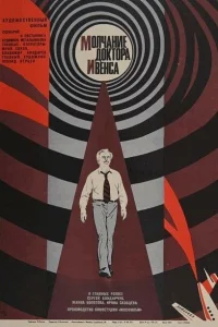  Молчание доктора Ивенса  1973