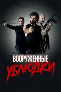  Вооружённые ублюдки  2021