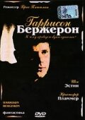  Гаррисон Бержерон  1995
