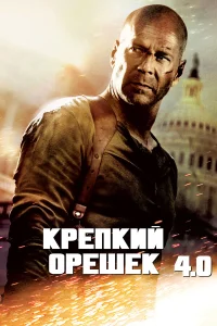  Крепкий орешек 4.0  2007