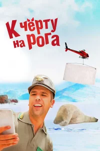  К черту на рога  2015