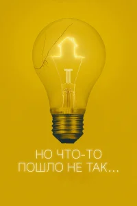  Всё пошло не так  2017