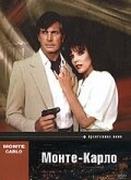  Монте Карло  1986