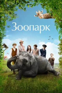  Зоопарк  2017