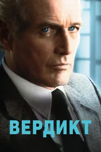  Вердикт  1982