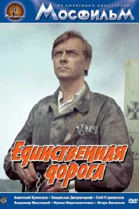  Единственная дорога  1974