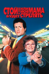  Стой! Или моя мама будет стрелять  1992
