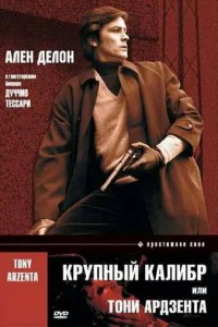  Крупный калибр  1973