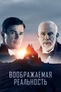  Воображаемая реальность  2019