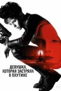  Девушка, которая застряла в паутине  2018